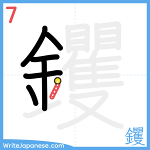 How to write "钁" - stroke 7