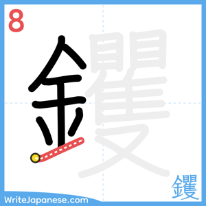 How to write "钁" - stroke 8