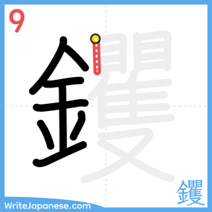 How to write "钁" - stroke 9