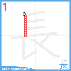 How to write "長" - stroke 1