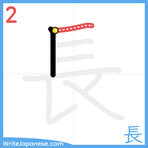 How to write "長" - stroke 2