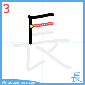 How to write "長" - stroke 3