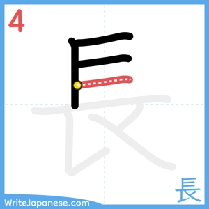 How to write "長" - stroke 4