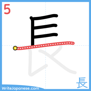 How to write "長" - stroke 5