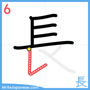 How to write "長" - stroke 6