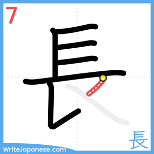 How to write "長" - stroke 7