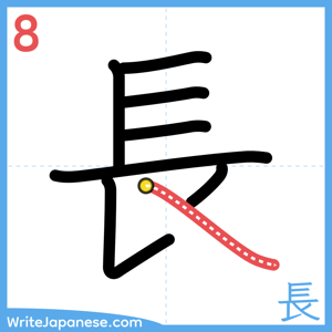 How to write "長" - stroke 8