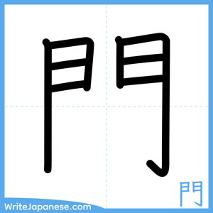 How to write "門" - complete stroke order