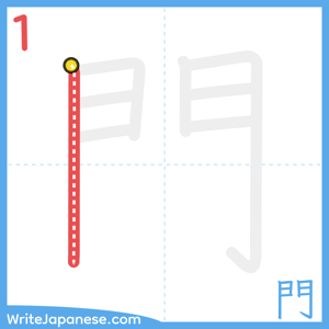 How to write "門" - stroke 1
