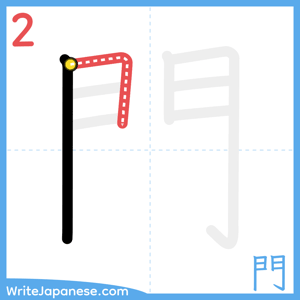 How to write "門" - stroke 2