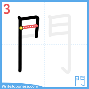 How to write "門" - stroke 3