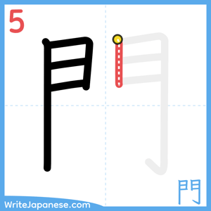 How to write "門" - stroke 5