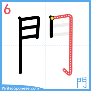 How to write "門" - stroke 6