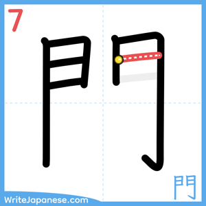 How to write "門" - stroke 7