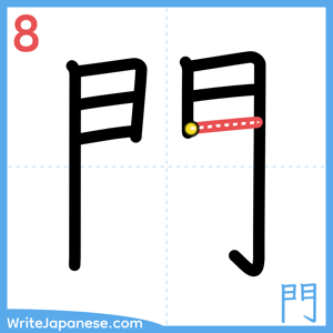 How to write "門" - stroke 8