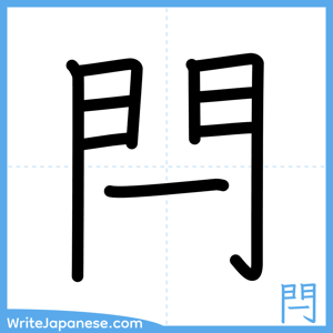 How to write "閂" - complete stroke order