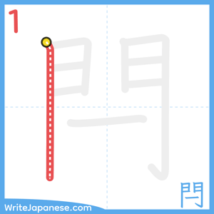 How to write "閂" - stroke 1