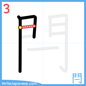 How to write "閂" - stroke 3