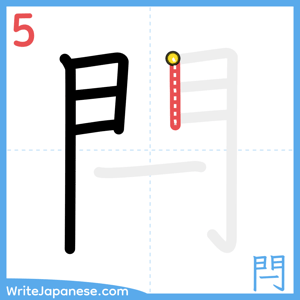 How to write "閂" - stroke 5