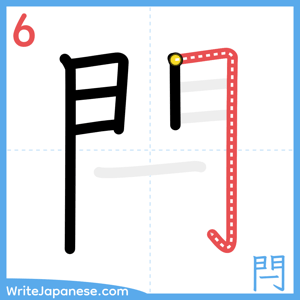 How to write "閂" - stroke 6