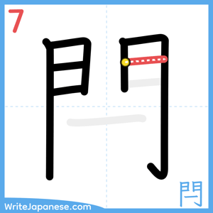 How to write "閂" - stroke 7