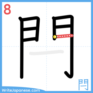 How to write "閂" - stroke 8