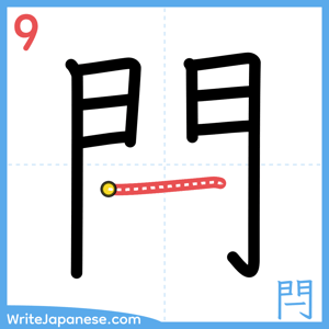 How to write "閂" - stroke 9