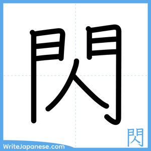 How to write "閃" - complete stroke order