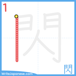 How to write "閃" - stroke 1