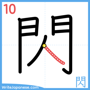 How to write "閃" - stroke 10