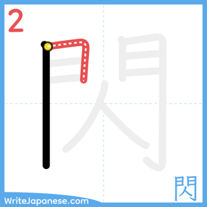 How to write "閃" - stroke 2