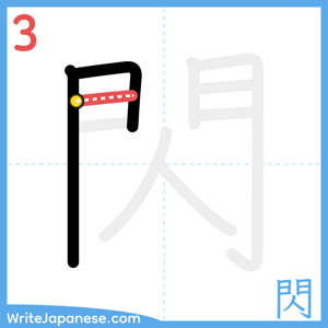 How to write "閃" - stroke 3