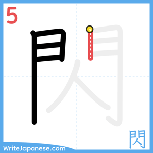 How to write "閃" - stroke 5
