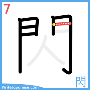 How to write "閃" - stroke 7