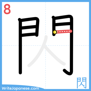 How to write "閃" - stroke 8
