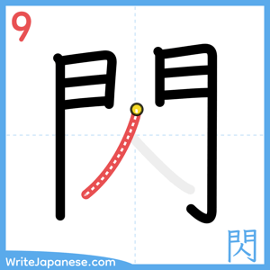 How to write "閃" - stroke 9