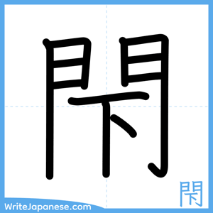 How to write "閇" - complete stroke order
