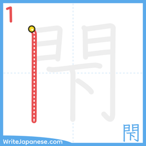 How to write "閇" - stroke 1