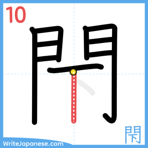 How to write "閇" - stroke 10