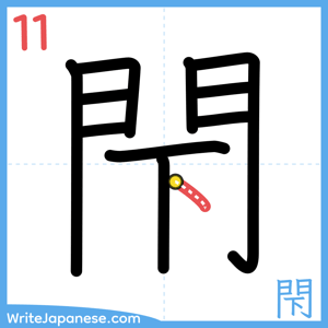 How to write "閇" - stroke 11