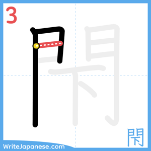 How to write "閇" - stroke 3