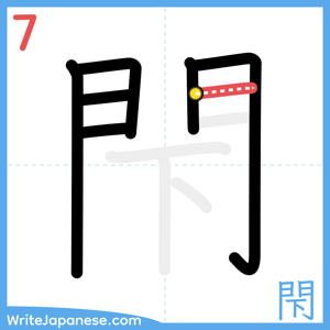 How to write "閇" - stroke 7