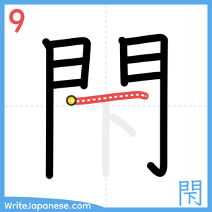 How to write "閇" - stroke 9