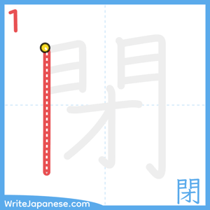 How to write "閉" - stroke 1