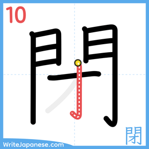 How to write "閉" - stroke 10
