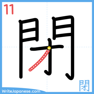 How to write "閉" - stroke 11