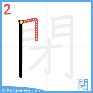 How to write "閉" - stroke 2