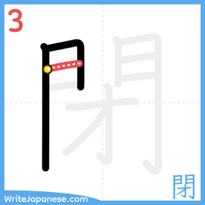 How to write "閉" - stroke 3