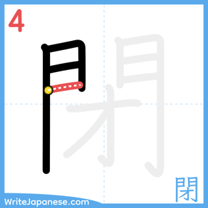 How to write "閉" - stroke 4