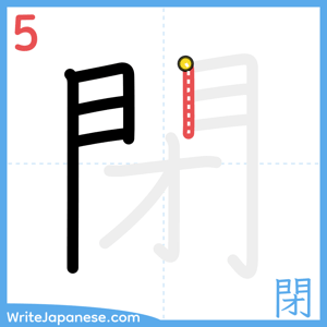 How to write "閉" - stroke 5